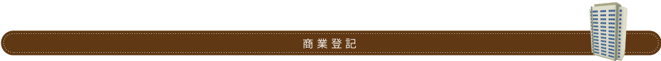 京都市の柴田司法書士事務所による商業登記