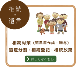 相続・遺言