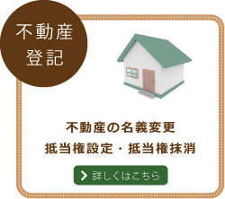 不動産登記