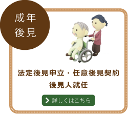 成年後見