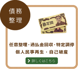 債務整理