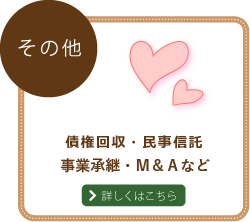 債権回収・民事信託・事業承継・Ｍ＆Ａ